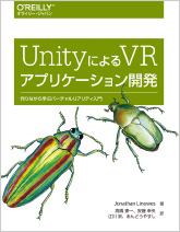 Unityによる<br>VRアプリケーション開発